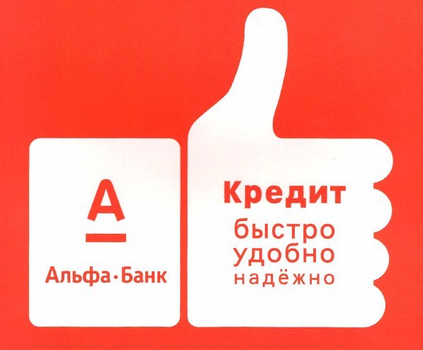 Кредит от Альфа банк