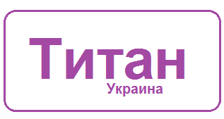 Титан