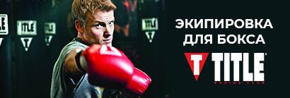 Экипировка для бокса от Title