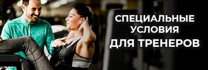 Специальное условие для тренеров