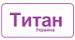 Титан