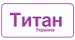 Титан